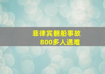 菲律宾翻船事故800多人遇难