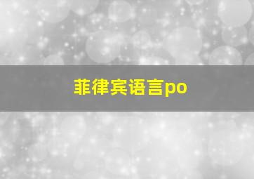 菲律宾语言po