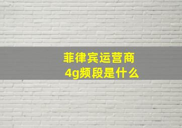 菲律宾运营商4g频段是什么