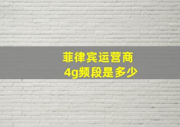 菲律宾运营商4g频段是多少