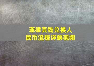 菲律宾钱兑换人民币流程详解视频