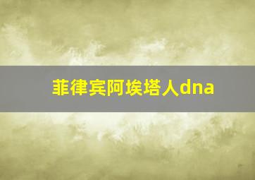 菲律宾阿埃塔人dna