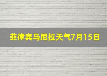 菲律宾马尼拉天气7月15日