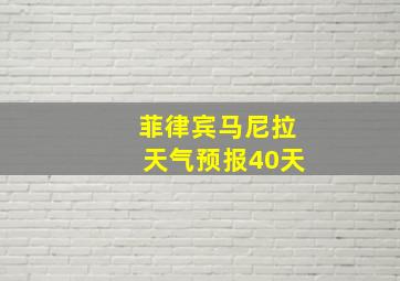 菲律宾马尼拉天气预报40天