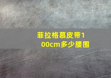 菲拉格慕皮带100cm多少腰围