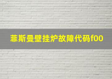 菲斯曼壁挂炉故障代码f00