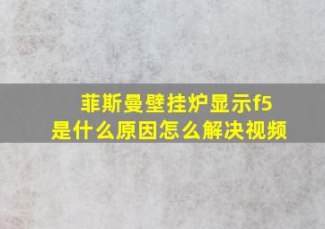 菲斯曼壁挂炉显示f5是什么原因怎么解决视频