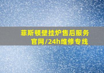 菲斯顿壁挂炉售后服务官网/24h维修专线