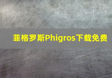 菲格罗斯Phigros下载免费