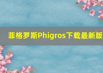 菲格罗斯Phigros下载最新版