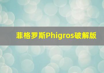 菲格罗斯Phigros破解版