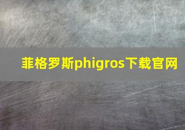 菲格罗斯phigros下载官网