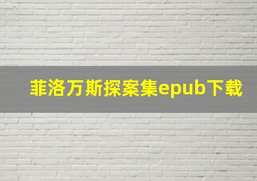 菲洛万斯探案集epub下载