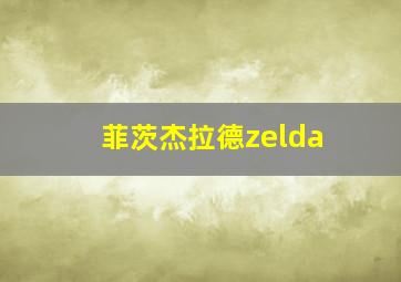 菲茨杰拉德zelda