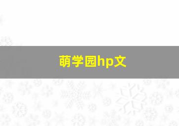 萌学园hp文