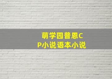 萌学园普恩CP小说语本小说