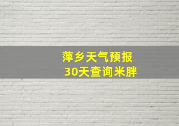 萍乡天气预报30天查询米胖