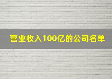 营业收入100亿的公司名单