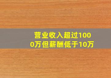 营业收入超过1000万但薪酬低于10万