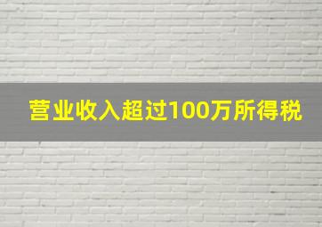 营业收入超过100万所得税