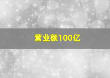 营业额100亿