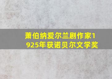 萧伯纳爱尔兰剧作家1925年获诺贝尔文学奖