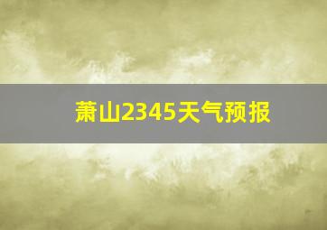 萧山2345天气预报