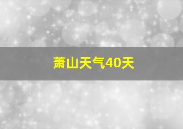 萧山天气40天