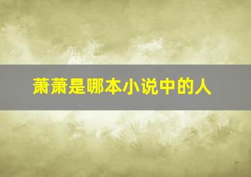 萧萧是哪本小说中的人