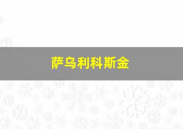 萨乌利科斯金