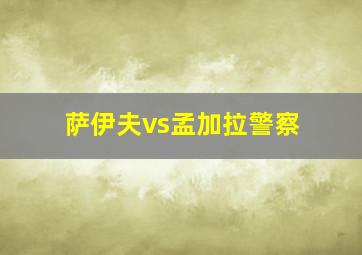 萨伊夫vs孟加拉警察