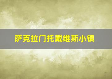 萨克拉门托戴维斯小镇