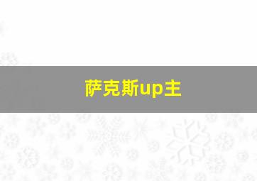 萨克斯up主