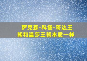 萨克森-科堡-哥达王朝和温莎王朝本质一样