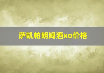 萨凯帕朗姆酒xo价格