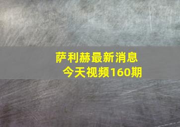 萨利赫最新消息今天视频160期