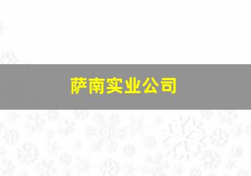 萨南实业公司