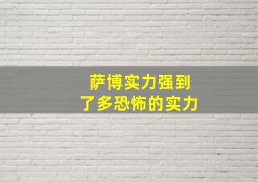 萨博实力强到了多恐怖的实力