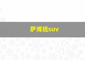 萨博班suv