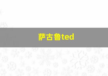 萨古鲁ted