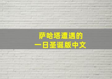 萨哈塔遭遇的一日圣诞版中文