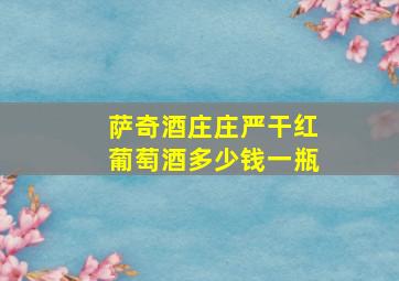 萨奇酒庄庄严干红葡萄酒多少钱一瓶