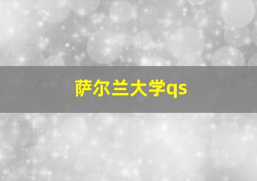 萨尔兰大学qs