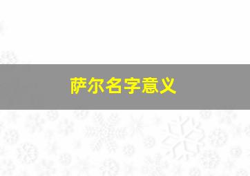 萨尔名字意义