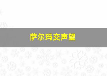 萨尔玛交声望