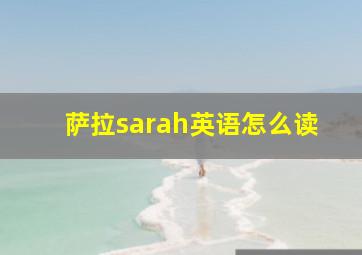 萨拉sarah英语怎么读