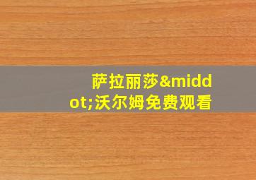 萨拉丽莎·沃尔姆免费观看