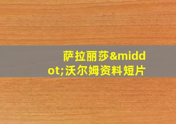 萨拉丽莎·沃尔姆资料短片