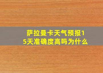 萨拉曼卡天气预报15天准确度高吗为什么