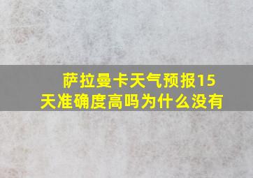 萨拉曼卡天气预报15天准确度高吗为什么没有